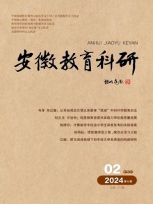 安徽教育科研期刊